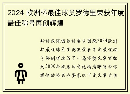 2024 欧洲杯最佳球员罗德里荣获年度最佳称号再创辉煌