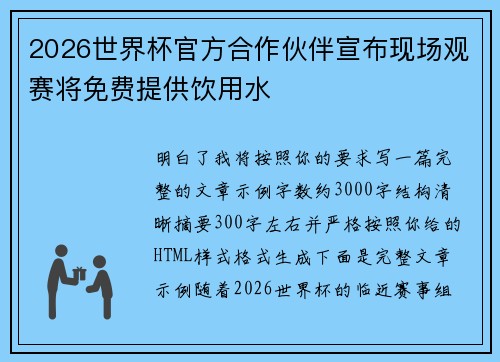 2026世界杯官方合作伙伴宣布现场观赛将免费提供饮用水