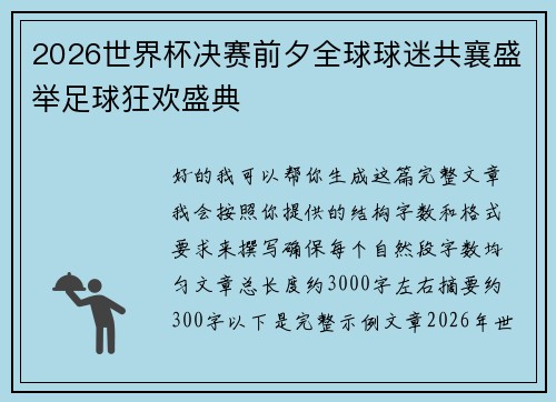 2026世界杯决赛前夕全球球迷共襄盛举足球狂欢盛典