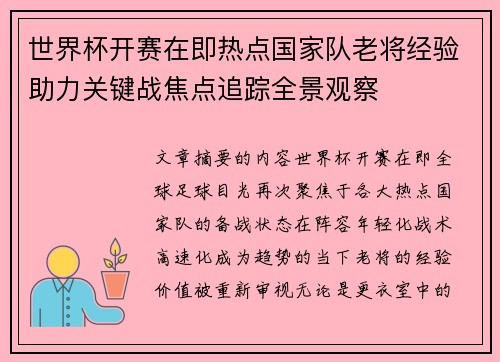 世界杯开赛在即热点国家队老将经验助力关键战焦点追踪全景观察