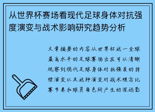 从世界杯赛场看现代足球身体对抗强度演变与战术影响研究趋势分析