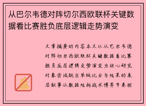 从巴尔韦德对阵切尔西欧联杯关键数据看比赛胜负底层逻辑走势演变