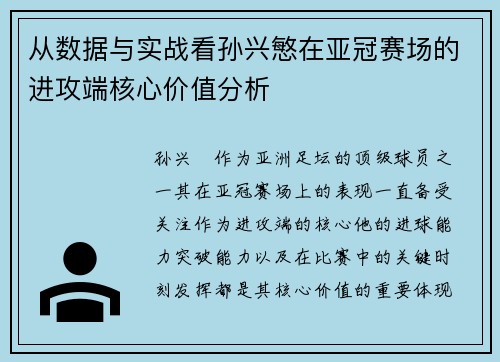 从数据与实战看孙兴慜在亚冠赛场的进攻端核心价值分析