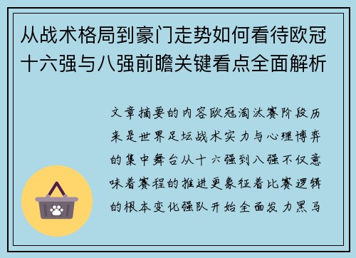 从战术格局到豪门走势如何看待欧冠十六强与八强前瞻关键看点全面解析