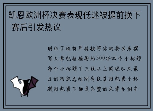 凯恩欧洲杯决赛表现低迷被提前换下 赛后引发热议