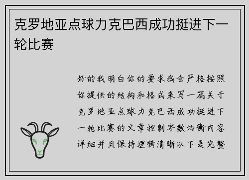 克罗地亚点球力克巴西成功挺进下一轮比赛