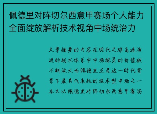佩德里对阵切尔西意甲赛场个人能力全面绽放解析技术视角中场统治力
