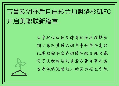 吉鲁欧洲杯后自由转会加盟洛杉矶FC开启美职联新篇章