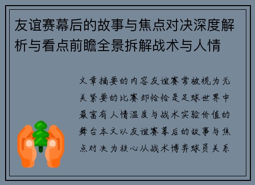 友谊赛幕后的故事与焦点对决深度解析与看点前瞻全景拆解战术与人情