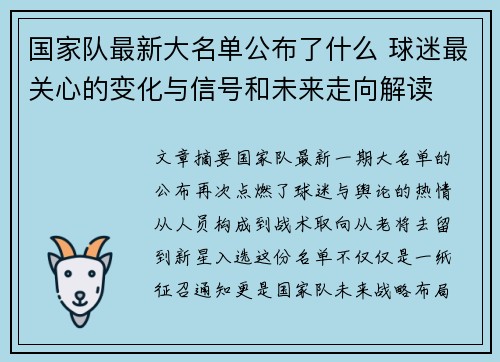 国家队最新大名单公布了什么 球迷最关心的变化与信号和未来走向解读