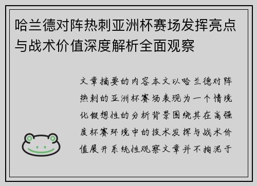 哈兰德对阵热刺亚洲杯赛场发挥亮点与战术价值深度解析全面观察