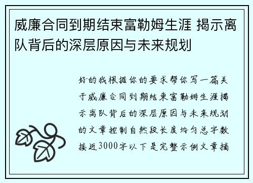 威廉合同到期结束富勒姆生涯 揭示离队背后的深层原因与未来规划