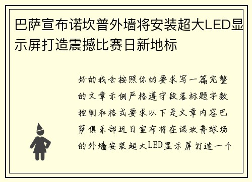 巴萨宣布诺坎普外墙将安装超大LED显示屏打造震撼比赛日新地标
