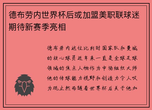 德布劳内世界杯后或加盟美职联球迷期待新赛季亮相