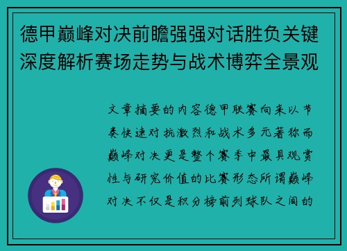 德甲巅峰对决前瞻强强对话胜负关键深度解析赛场走势与战术博弈全景观察