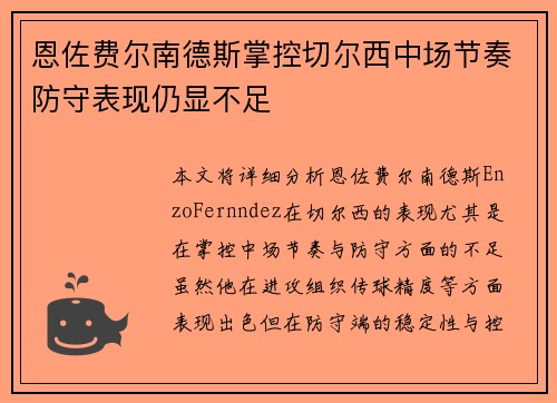 恩佐费尔南德斯掌控切尔西中场节奏防守表现仍显不足