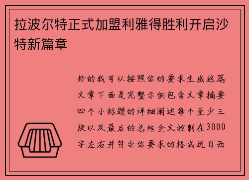 拉波尔特正式加盟利雅得胜利开启沙特新篇章
