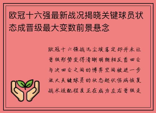 欧冠十六强最新战况揭晓关键球员状态成晋级最大变数前景悬念