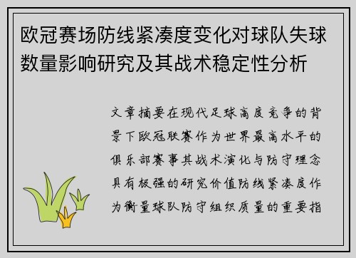 欧冠赛场防线紧凑度变化对球队失球数量影响研究及其战术稳定性分析