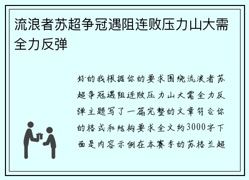 流浪者苏超争冠遇阻连败压力山大需全力反弹