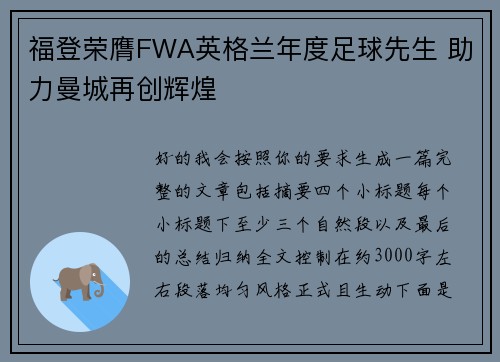 福登荣膺FWA英格兰年度足球先生 助力曼城再创辉煌