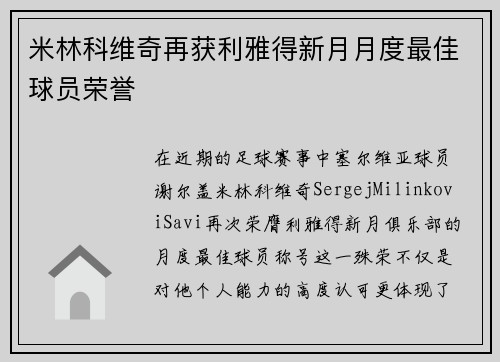 米林科维奇再获利雅得新月月度最佳球员荣誉