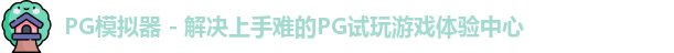 PG模拟器